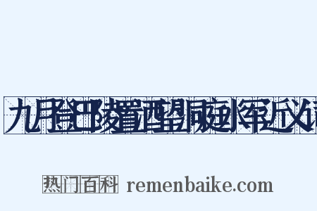 九月登巴陵置酒望洞庭水军近义词是什么意思的图片